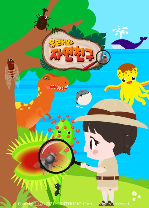 유라와 자연친구