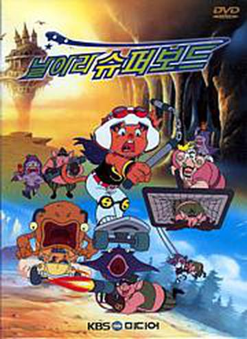 날아라 슈퍼보드 2기