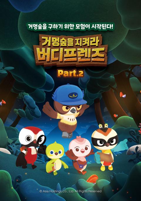 거멍숲을 지켜라! 버디프렌즈 part 2