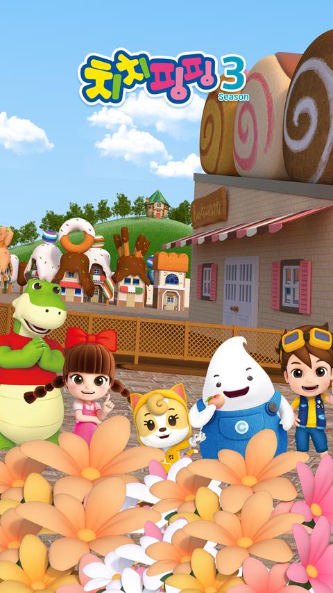 치치핑핑 시즌 3