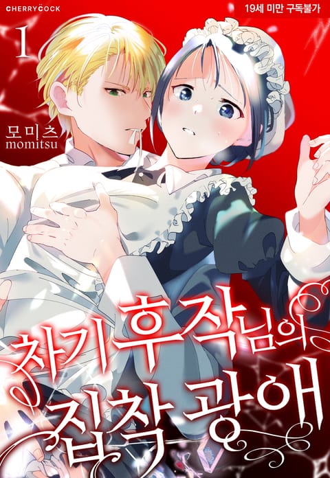 차기 후작님의 집착 광애