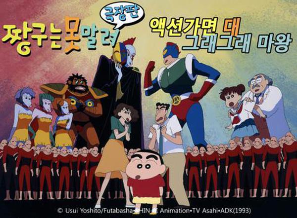 극장판 짱구는 못말려 1기 : 액션가면 VS 그래그래 마왕