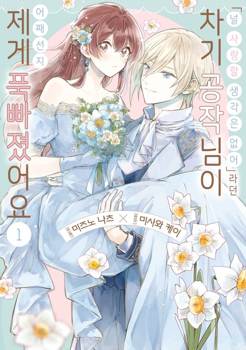 <널 사랑할 생각은 없어>라던 차기 공작님이 어째선지 제게 푹 빠졌어요