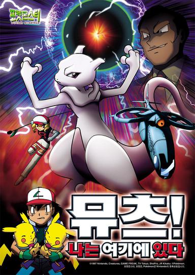 포켓몬스터 스페셜 : 뮤츠! 나는 여기에 있다