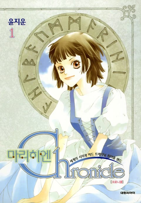 마리히엔 크로니클