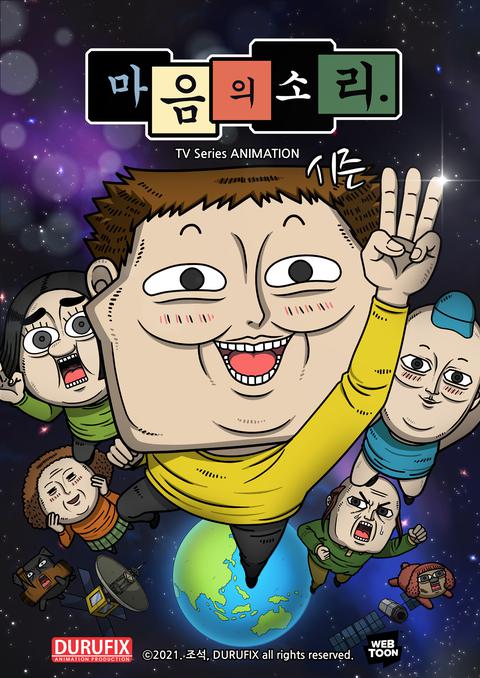 마음의 소리 시즌 3