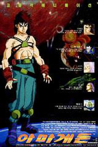 극장판 아마게돈