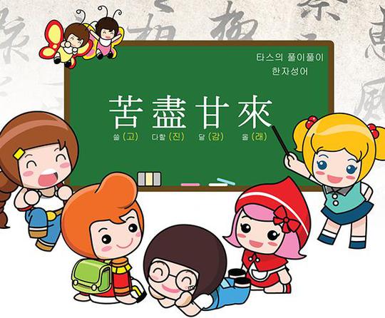 타스의 풀이풀이 사자성어