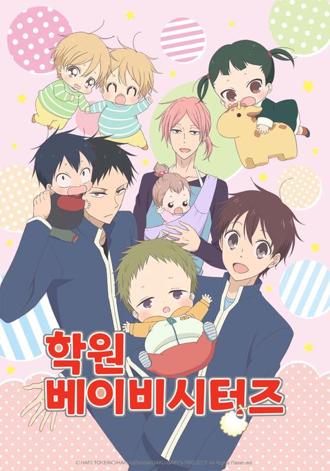 학원 베이비시터즈