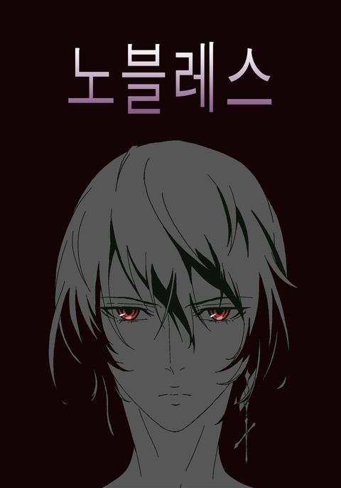 노블레스: 파멸의 시작