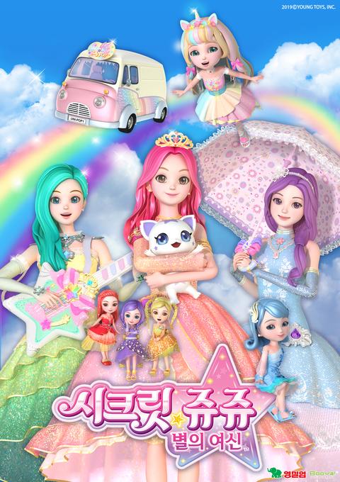 시크릿 쥬쥬 별의 여신 시즌 2