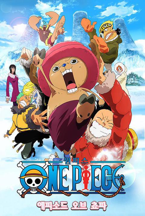 극장판 원피스 9기 : 에피소드 오브 쵸파​