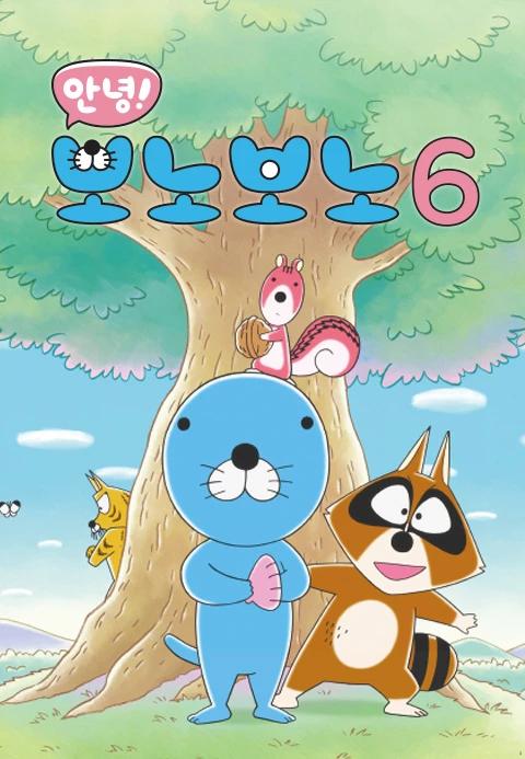 안녕! 보노보노 6기