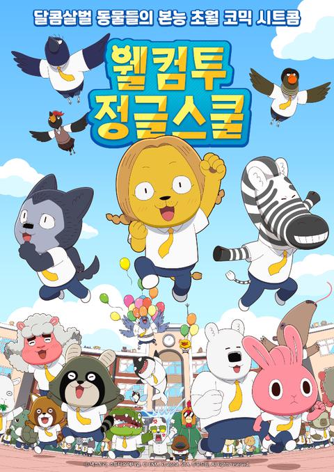 웰컴투 정글스쿨