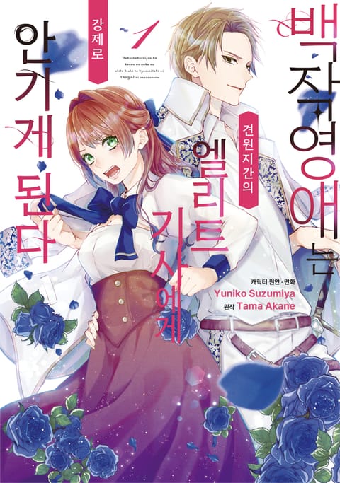 백작영애는 견원지간의 엘리트 기사에게 강제로 안기게 된다