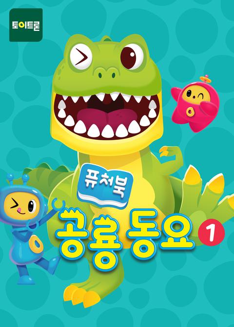 퓨처북 공룡 동요 시즌 1