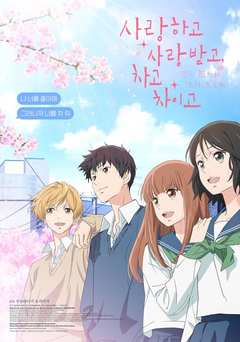 사랑하고 사랑받고, 차고 차이고