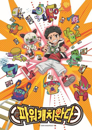 파워캐치 완다 part 2