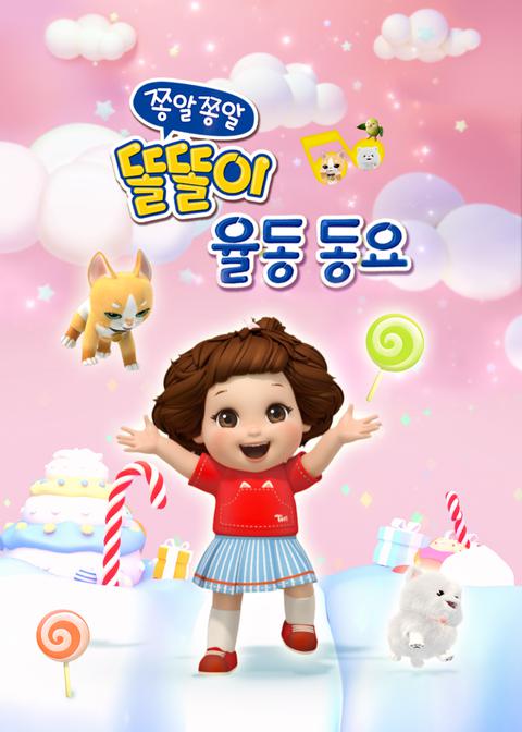 쫑알쫑알 똘똘이 율동동요