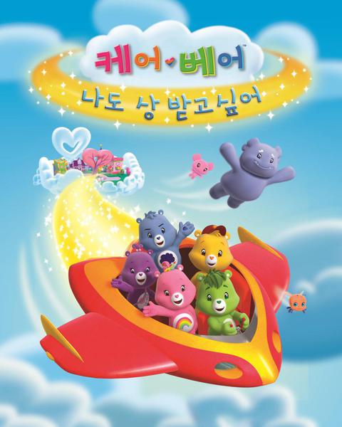 케어베어 : 나도 상 받고 싶어