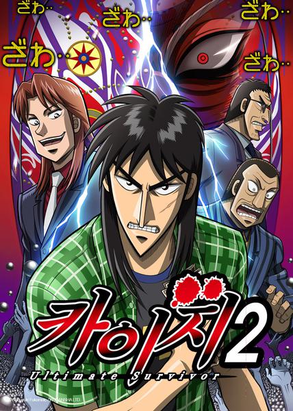 역경무뢰 카이지 시즌 2 part 1