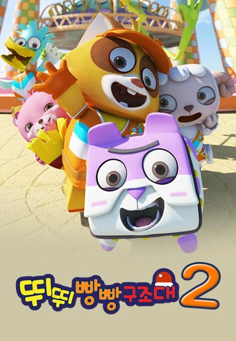 뛰뛰빵빵 구조대 2