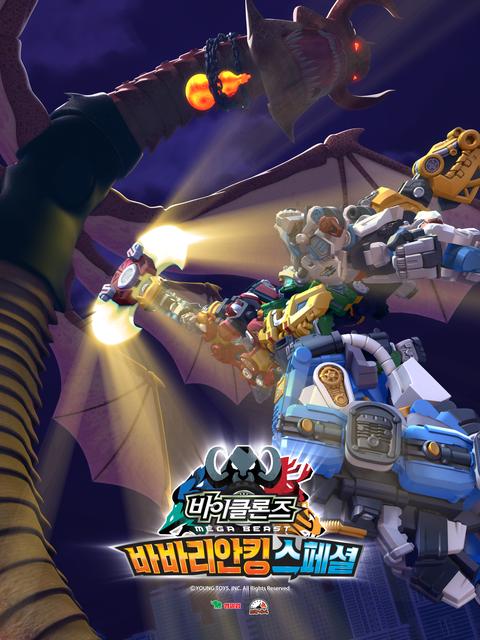 바이클론즈 시즌 4 스페셜 : 바바리안킹 스페셜