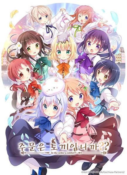 주문은 토끼입니까?? 2기