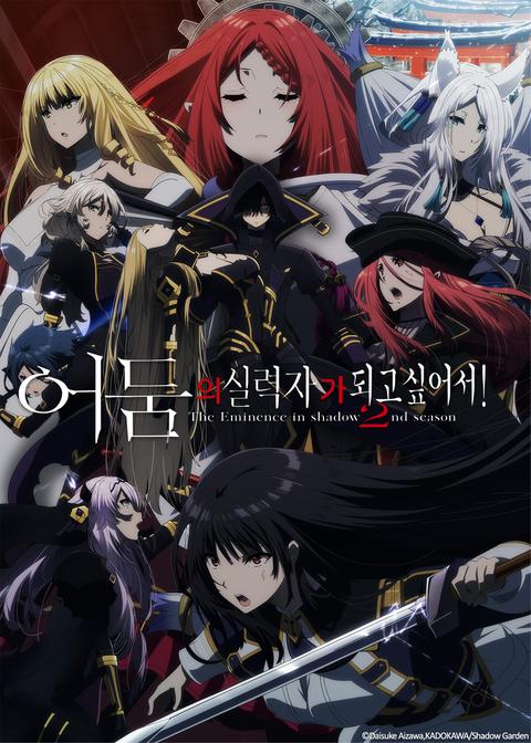 어둠의 실력자가 되고 싶어서! 2