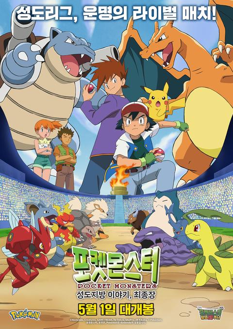 포켓몬스터: 성도지방 이야기, 최종장