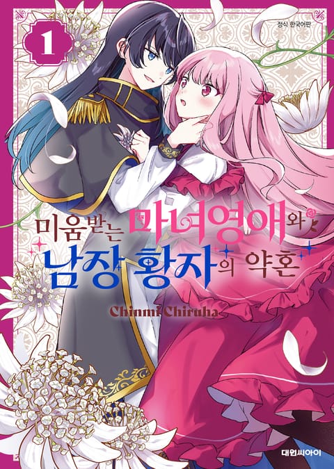 미움받는 마녀영애와 남장 황자의 약혼