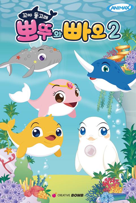 꼬마 돌고래 뽀뚜와 빠오 시즌 2