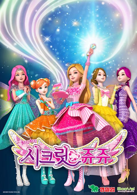 치링치링 시크릿쥬쥬 시즌 13