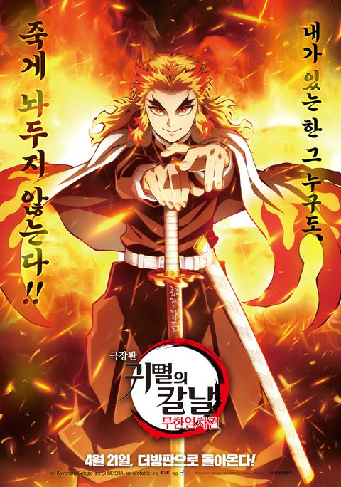 극장판 귀멸의 칼날 : 무한열차편