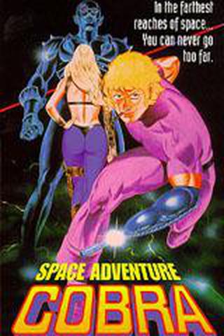 스페이스 코브라