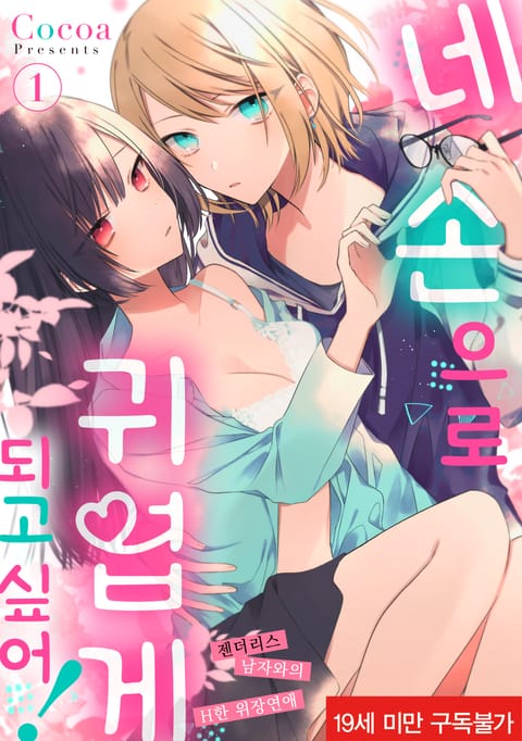 네 손으로 귀엽게 되고 싶어! ~젠더리스 남자와의 H한 위장연애~