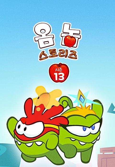 옴 놈 스토리즈 시즌 13