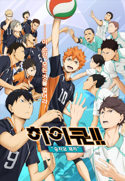 하이큐!! 승자와 패자