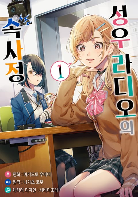 성우 라디오의 속사정