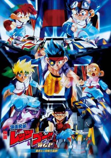 극장판 폭주형제 렛츠&고 WGP 폭주미니 사구 대추적