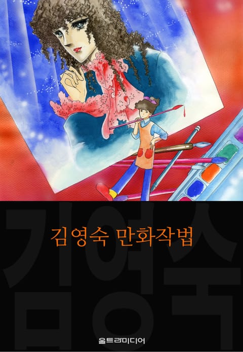김영숙 만화작법 (김영숙 컬렉션)