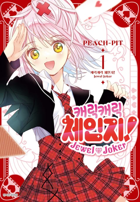 캐릭캐릭 체인지! Jewel Joker (주얼 조커)