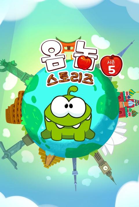 옴 놈 스토리즈 시즌 5