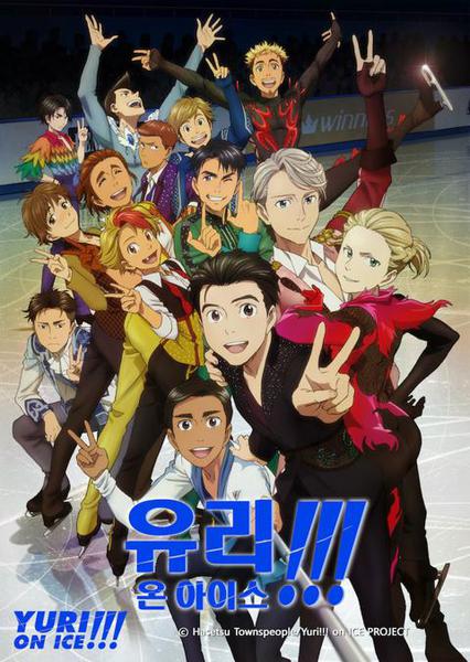 유리 온 아이스