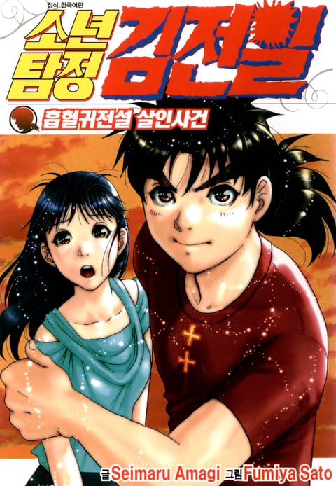 소년탐정 김전일-흡혈귀전설 살인사건