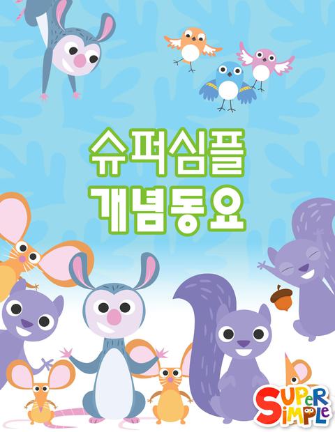 슈퍼심플 개념동요