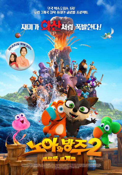 노아의 방주 2 : 새로운 세계로