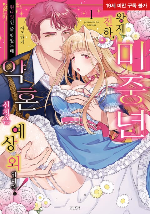 미중년 왕제 전하, 원나잇인 줄 알았는데 약혼 신청은 예상 외입니다!