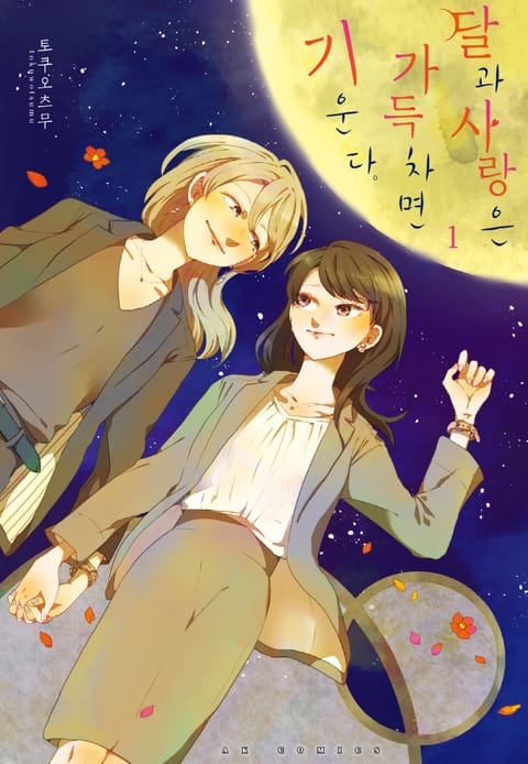 달과 사랑은 가득차면 기운다