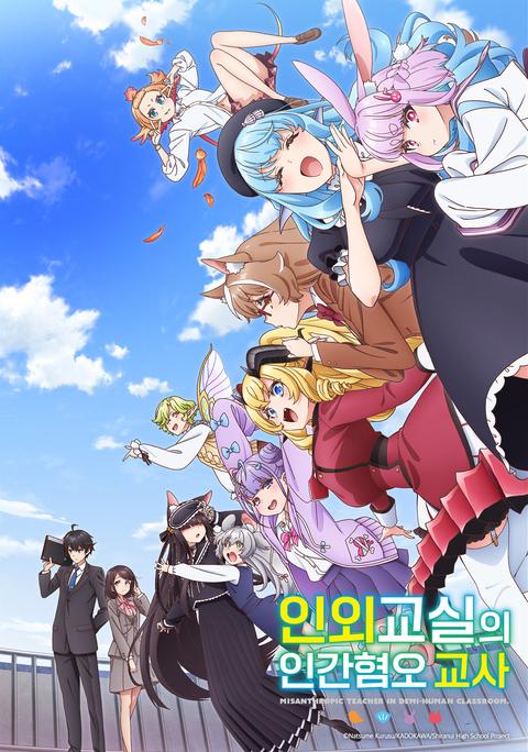 인외교실의 인간혐오 교사